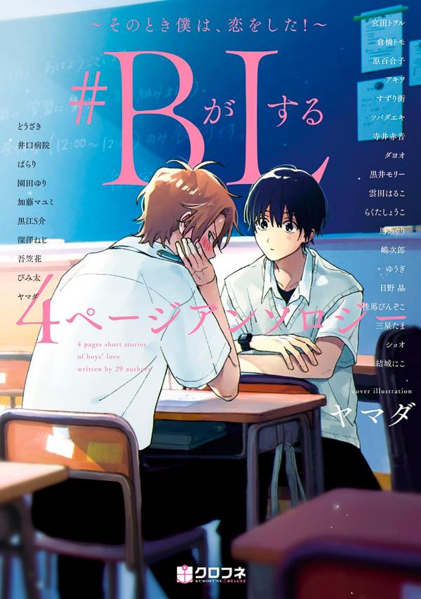 #(B)oys fall in (L)ove: 4-page Anthology ~At that moment, I fell in love!~